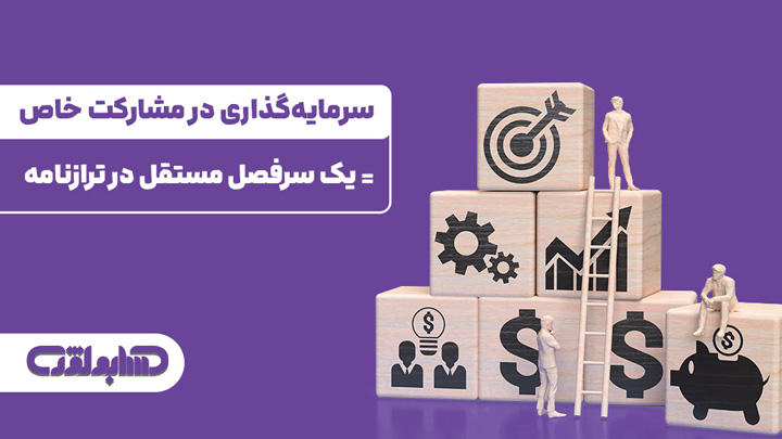 سرمایه گذاری در مشارکت خاص در استاندارد 40 حسابداری