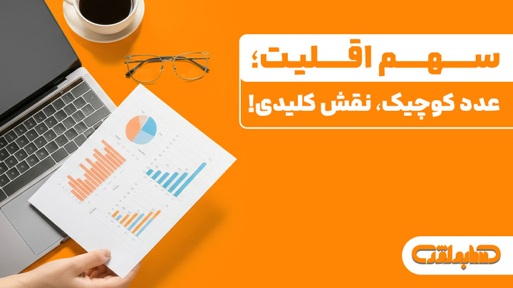 سهم اقلیت در استاندارد شماره 39 حسابداری