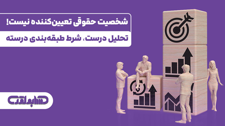 اشخاص حقوقی در استاندارد شماره 40 حسابداری