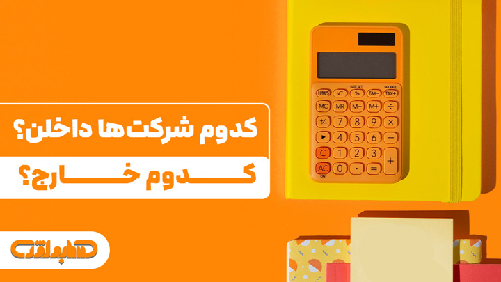 شرکت های داخلی و خارجی در استاندارد شماره 39 حسابداری