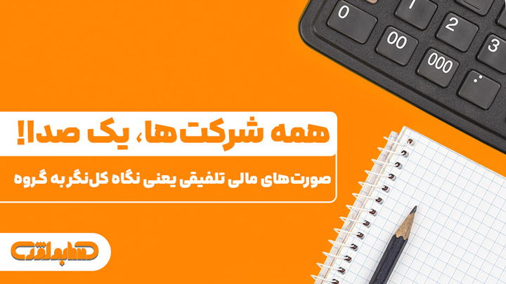 صورت های مالی تلفیقی در استاندارد شماره 39 حسابداری