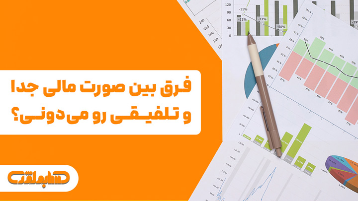 تفاوت صورت های مالی جدا و صورت های مالی تلفیقی در استاندارد شماره 39 حسابداری