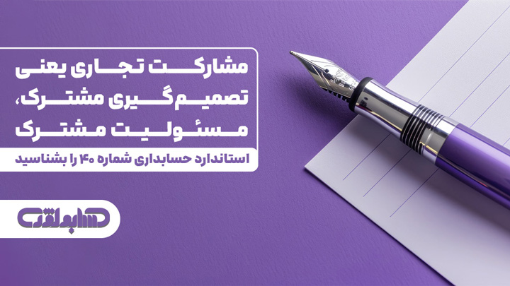 مشارکت تجاری در استاندارد شماره 40 حسابداری