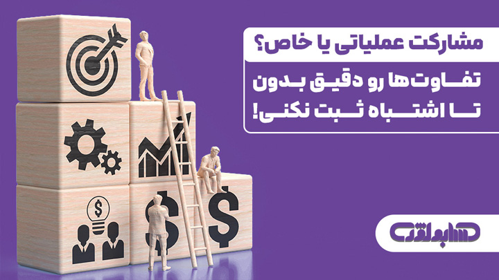 مشارکت عملیاتی در استاندارد شماره 40 حسابداری