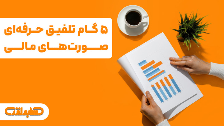 پنج گام تلفیق در صورت های مالی در استاندارد شماره 39 حسابداری