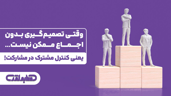 کنترل مشارکت در استاندارد شماره 40 حسابداری
