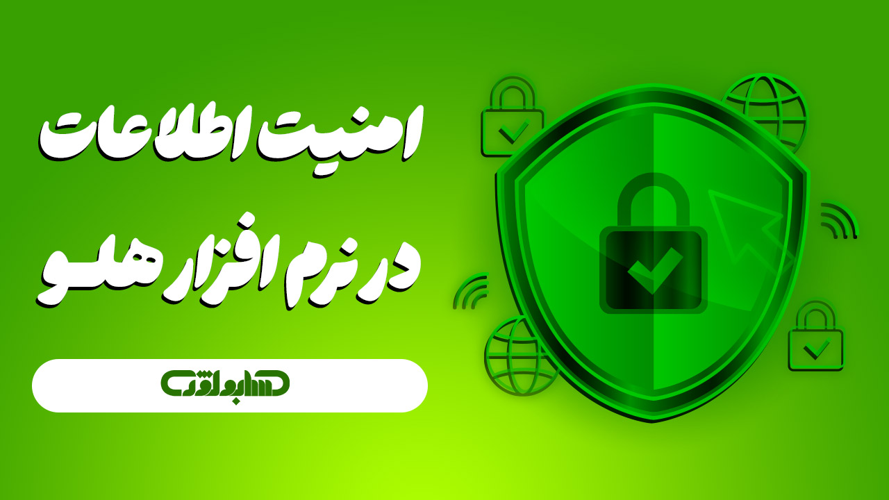 امنیت اطلاعات در نرم افزار حسابداری هلو