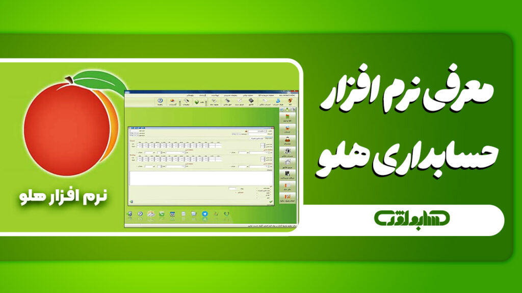 معرفی نرم افزار حسابداری هلو
