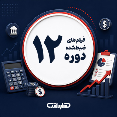 فیلم های ضبط شده دوره 12 آنلاین حسابداری حسابولوژی
