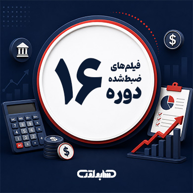 فیلم های ضبط شده دوره 16 آنلاین حسابداری حسابولوژی