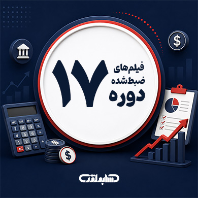 فیلم های ضبط شده دوره 17 آنلاین حسابداری حسابولوژی