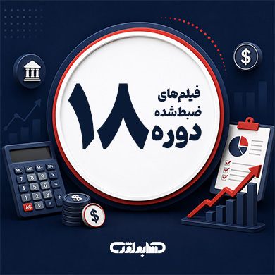 فیلم های ضبط شده دوره 18 آنلاین حسابداری حسابولوژی